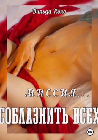 Миссия — соблазнить всех. Вильда Коко
