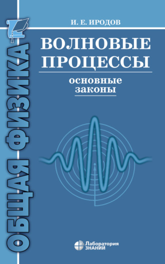 Волновые процессы. Основные законы. И. Е. Иродов