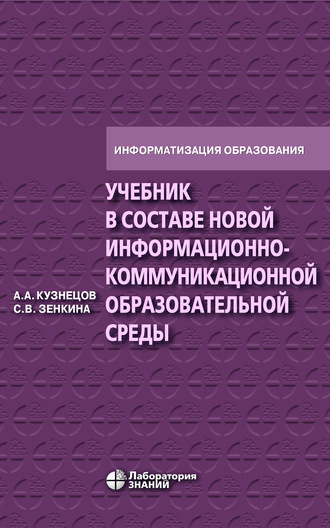 С. В. Зенкина. Учебник в составе новой информационно-коммуникационной образовательной среды
