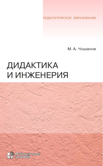 Дидактика и инженерия. 