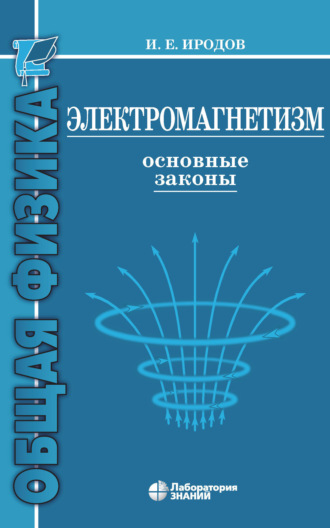Электромагнетизм. Основные законы. И. Е. Иродов