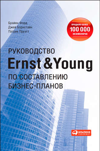 Брайен Форд. Руководство Ernst & Young по составлению бизнес-планов