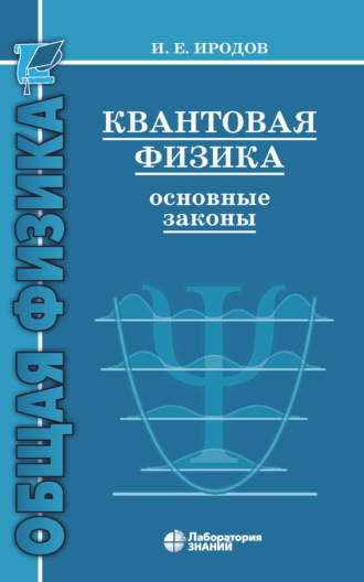Квантовая физика. Основные законы. И. Е. Иродов