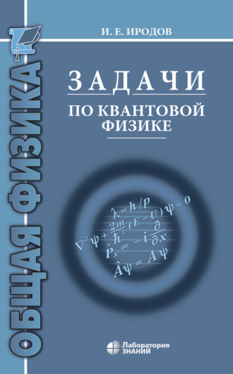 Задачи по квантовой физике. И. Е. Иродов