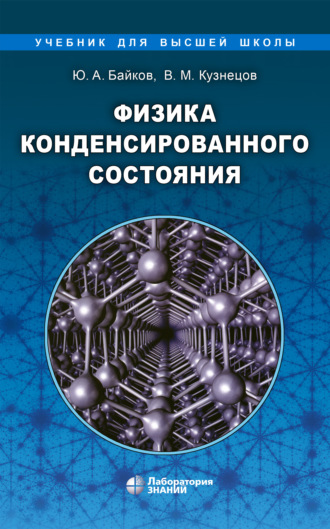 В. М. Кузнецов. Физика конденсированного состояния