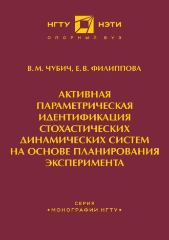 Е. В. Филиппова. Активная параметрическая идентификация стохастических динамических систем на основе планирования эксперимента