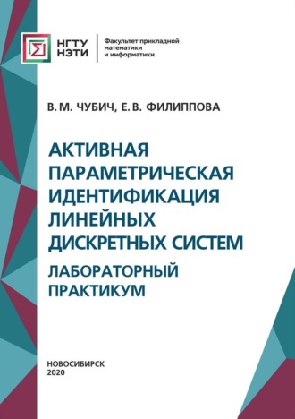 Активная параметрическая идентификация линейных дискретных систем. Лабораторный практикум. 