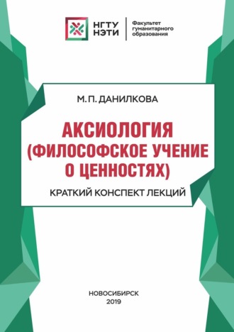 Аксиология (философское учение о ценностях). Краткий конспект лекций. 