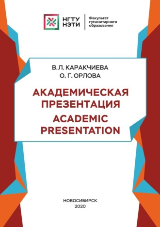 В. Л. Каракчиева. Академическая презентация. Academic Presentation