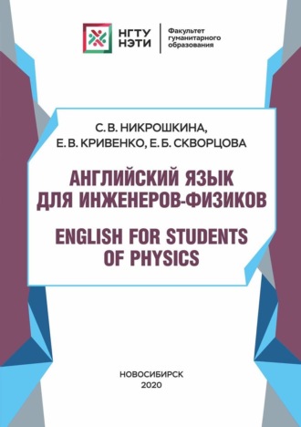 С. В. Никрошкина. Английский язык для инженеров-физиков. English for Students of Physics