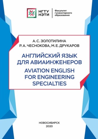 А. С. Золотилина. Английский язык для авиаинженеров. Aviation English for Engineering Specialties