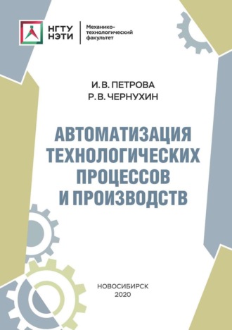 И. В. Петрова. Автоматизация технологических процессов и производств