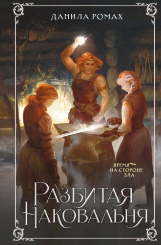 Данила Ромах. Разбитая наковальня
