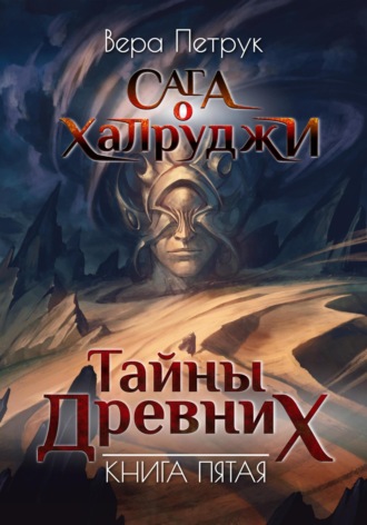 Вера Александровна Петрук. Сага о халруджи. Книга 5. Тайны Древних