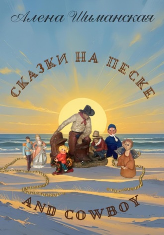 Сказки на песке and cowboy. 