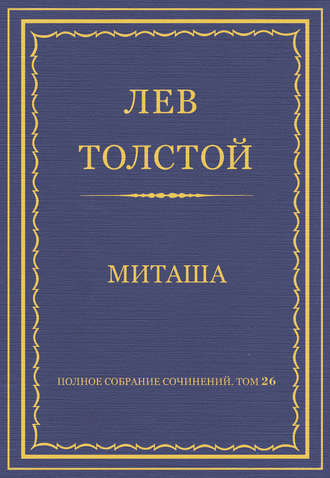 Лев Толстой. Полное собрание сочинений. Том 26. Произведения 1885–1889 гг. Миташа
