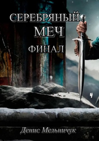 Серебряный меч. Финал. 