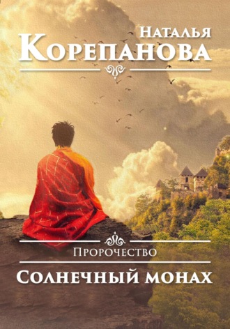 Пророчество. Солнечный монах. 