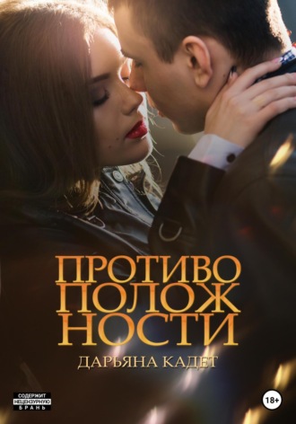 Противоположности. Дарьяна Кадет