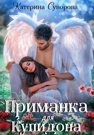 Приманка для Купидона. 