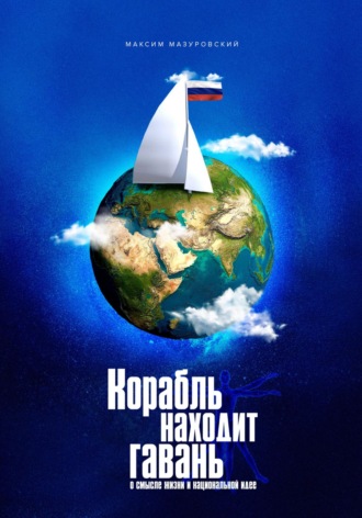 Максим Мазуровский. Корабль находит гавань