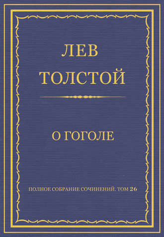 Лев Толстой. Полное собрание сочинений. Том 26. Произведения 1885–1889 гг. О Гоголе