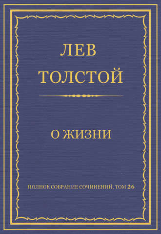 Лев Толстой. Полное собрание сочинений. Том 26. Произведения 1885–1889 гг. О жизни