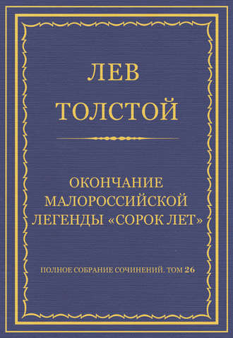 Лев Толстой. Полное собрание сочинений. Том 26. Произведения 1885–1889 гг. Оправданная