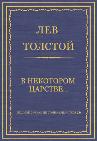 Лев Толстой. Полное собрание сочинений. Том 26. Произведения 1885–1889 гг. В некотором царстве…