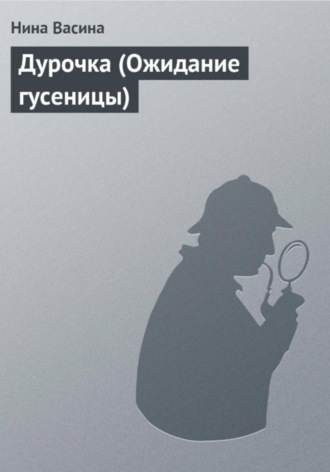 Дурочка (Ожидание гусеницы). 