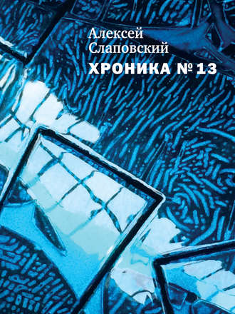 Алексей Слаповский. Хроника № 13 (сборник)