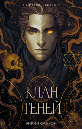 Клан теней. 