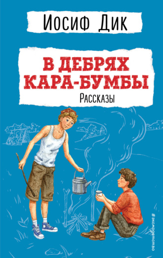 В дебрях Кара-Бумбы. 