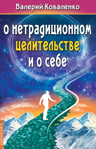 Валерий Коваленко. О нетрадиционном целительстве и о себе