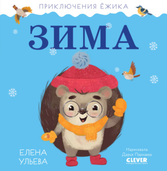 Елена Ульева. Приключения Ёжика. Зима