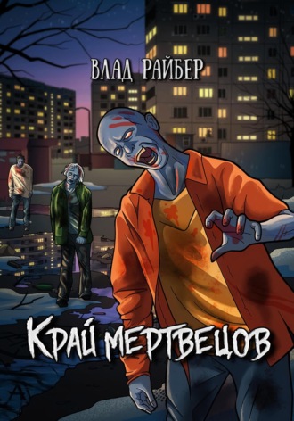 Край мертвецов. 