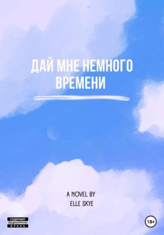 Elle Skye. Дай мне немного времени