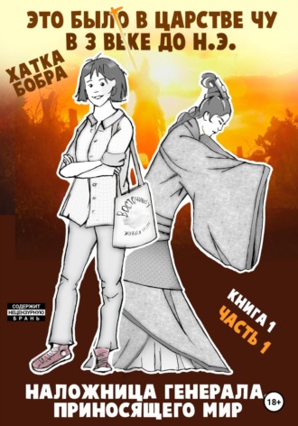 Хатка Бобра. Это было в царстве Чу в 3 веке до н.э. Книга 1. Наложница генерала, приносящего мир. Часть 1