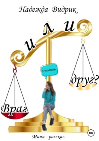 Алкоголь – враг или друг?. Надежда Александровна Видрик