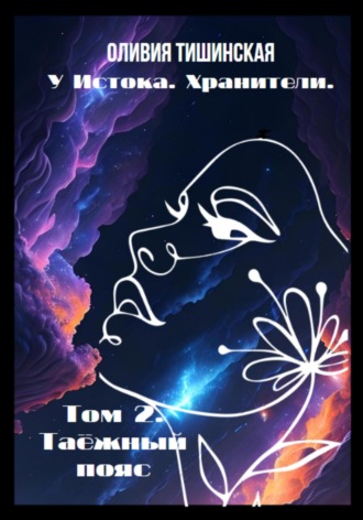 Оливия Тишинская. У Истока. Хранители. Том 2. Таёжный пояс