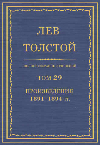 Лев Толстой. Полное собрание сочинений. Том 29. Произведения 1891–1894 гг.