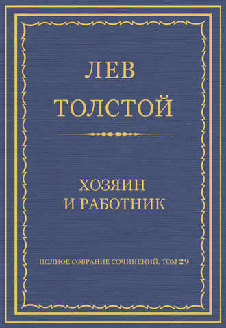Лев Толстой. Полное собрание сочинений. Том 29. Хозяин и работник