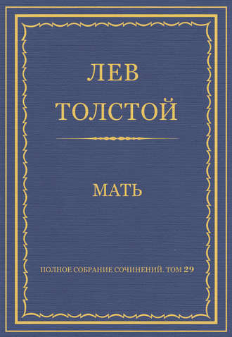Лев Толстой. Полное собрание сочинений. Том 29. Произведения 1891–1894 гг. Мать