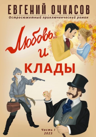 Евгений Очкасов. Любовь и клады. Часть 1