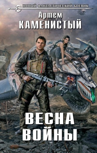 Весна войны. Артем Каменистый