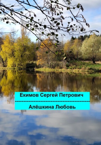 Алёшкина любовь. Сергей Петрович Екимов