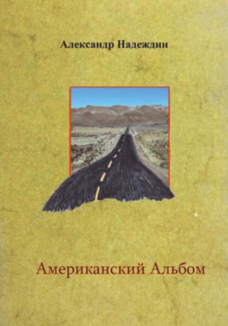 Американский альбом. Александр Данилович Надеждин