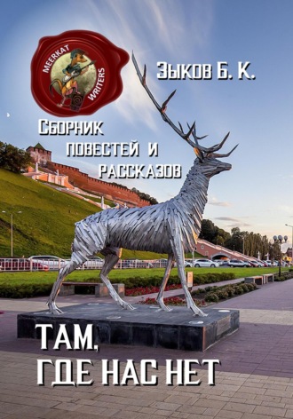 Борис Зыков. Там, где нас нет