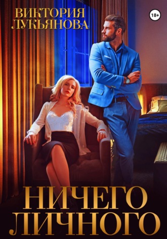 Ничего личного. 