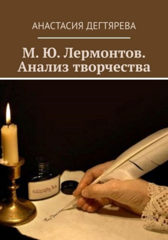 Анастасия Александровна Дегтярева. М.Ю. Лермонтов. Анализ творчества